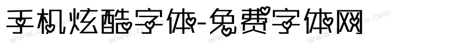 手机炫酷字体字体转换