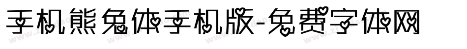 手机熊兔体手机版字体转换
