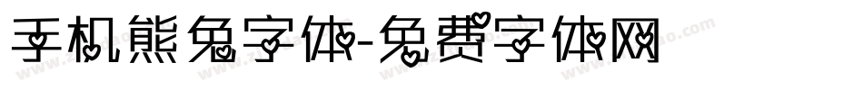 手机熊兔字体字体转换