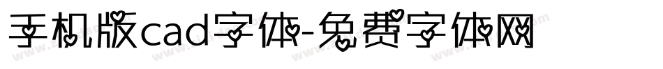 手机版cad字体字体转换
