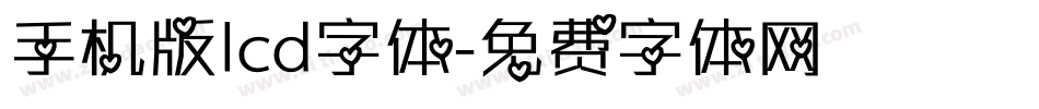 手机版lcd字体字体转换