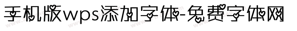 手机版wps添加字体字体转换