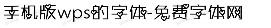 手机版wps的字体字体转换