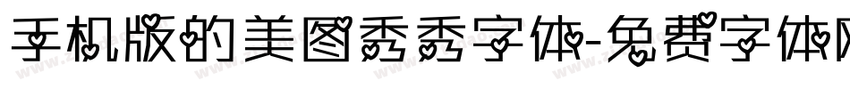 手机版的美图秀秀字体字体转换