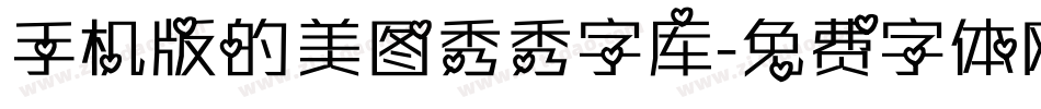 手机版的美图秀秀字库字体转换