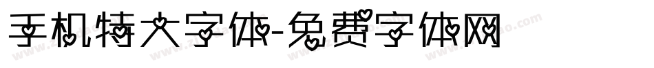 手机特大字体字体转换