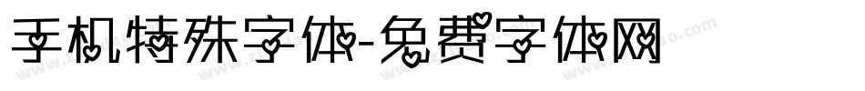 手机特殊字体字体转换