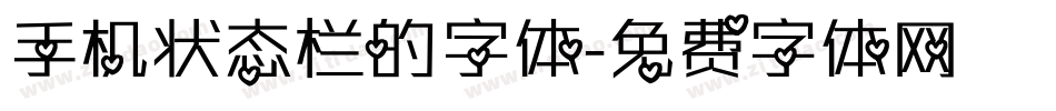 手机状态栏的字体字体转换