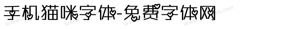 手机猫咪字体字体转换
