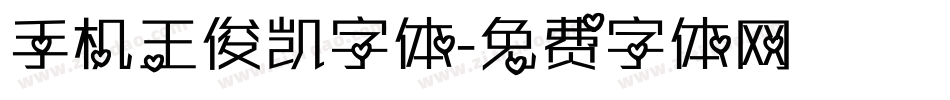 手机王俊凯字体字体转换
