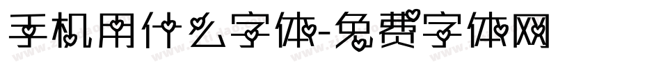 手机用什么字体字体转换