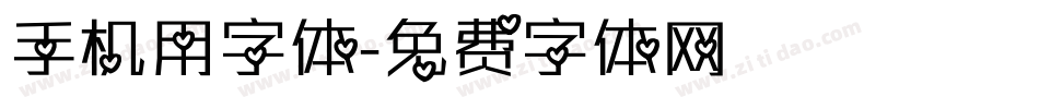 手机用字体字体转换