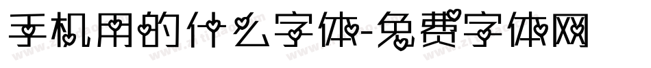 手机用的什么字体字体转换