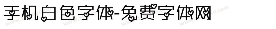 手机白色字体字体转换