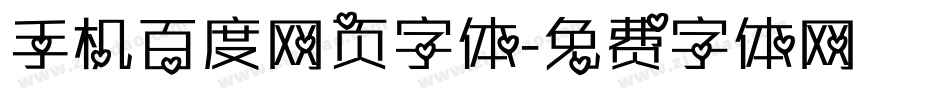 手机百度网页字体字体转换