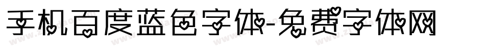 手机百度蓝色字体字体转换