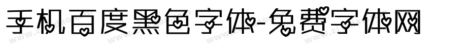 手机百度黑色字体字体转换
