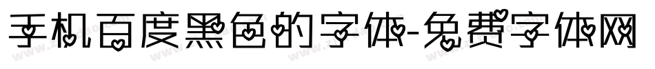 手机百度黑色的字体字体转换
