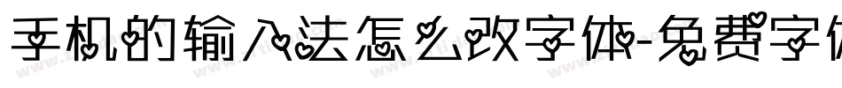 手机的输入法怎么改字体字体转换