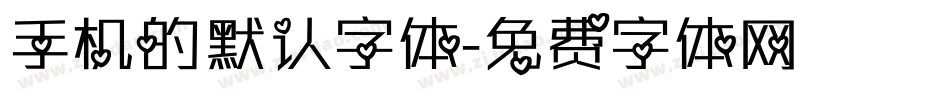手机的默认字体字体转换