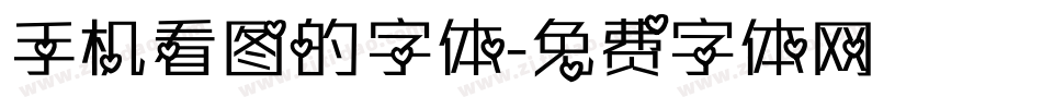 手机看图的字体字体转换