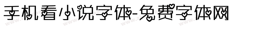 手机看小说字体字体转换