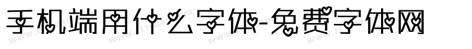 手机端用什么字体字体转换