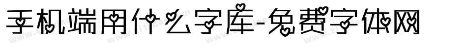 手机端用什么字库字体转换
