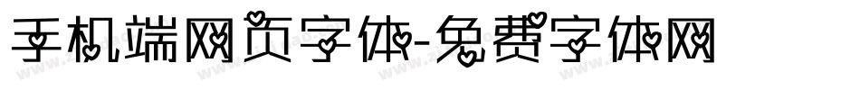 手机端网页字体字体转换