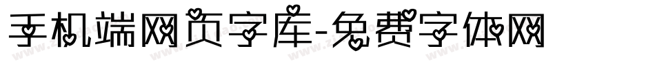 手机端网页字库字体转换