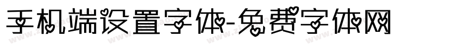 手机端设置字体字体转换