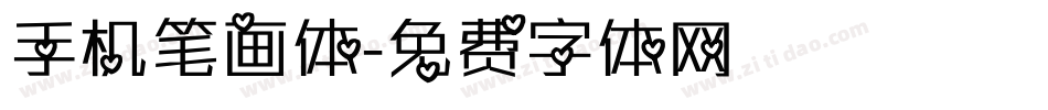手机笔画体字体转换