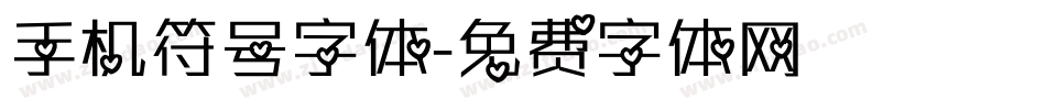 手机符号字体字体转换