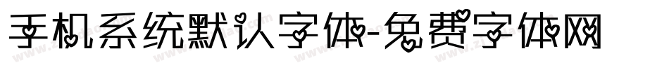 手机系统默认字体字体转换
