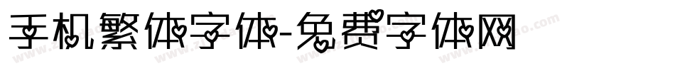 手机繁体字体字体转换