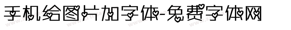 手机给图片加字体字体转换