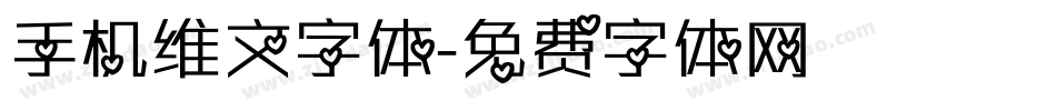 手机维文字体字体转换
