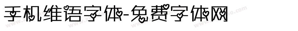 手机维语字体字体转换