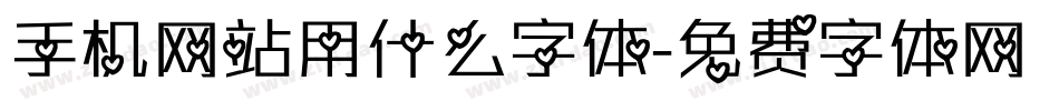 手机网站用什么字体字体转换