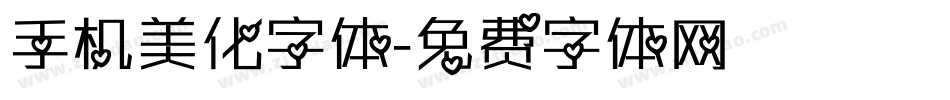 手机美化字体字体转换