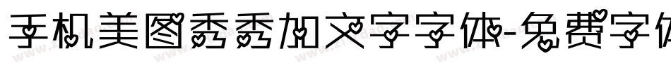 手机美图秀秀加文字字体字体转换