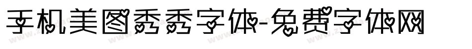 手机美图秀秀字体字体转换