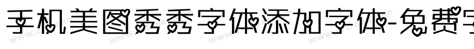 手机美图秀秀字体添加字体字体转换
