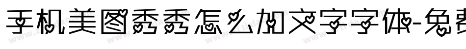 手机美图秀秀怎么加文字字体字体转换