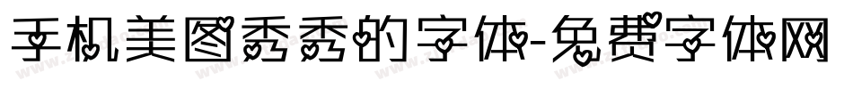 手机美图秀秀的字体字体转换