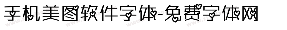 手机美图软件字体字体转换