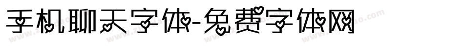 手机聊天字体字体转换