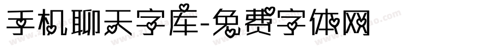 手机聊天字库字体转换