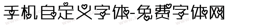 手机自定义字体字体转换