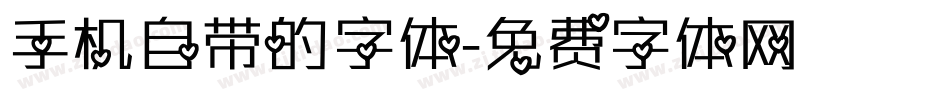 手机自带的字体字体转换